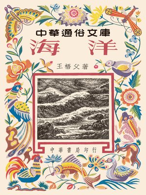 cover image of 海洋--中華通俗文庫